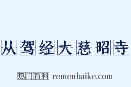 从驾经大慈昭寺是什么意思的图片